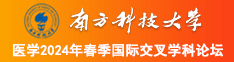 男人插入女人视频网站南方科技大学医学2024年春季国际交叉学科论坛